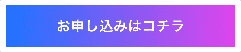 お申し込みはこちら