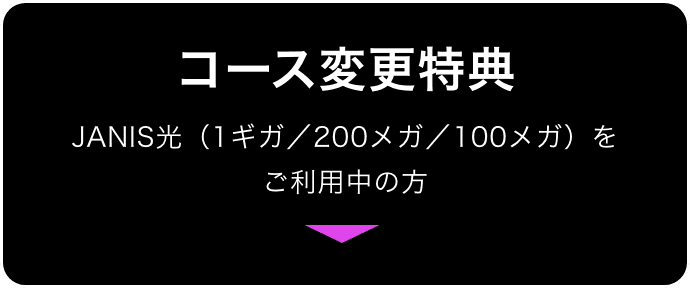 コース変更特典