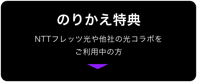 のりかえ特典