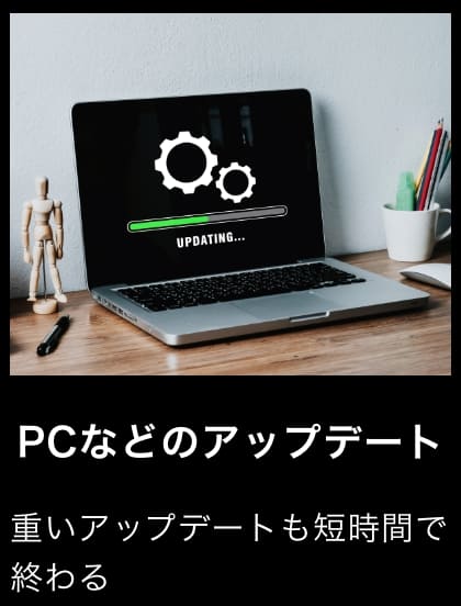 PCなどのアップデート