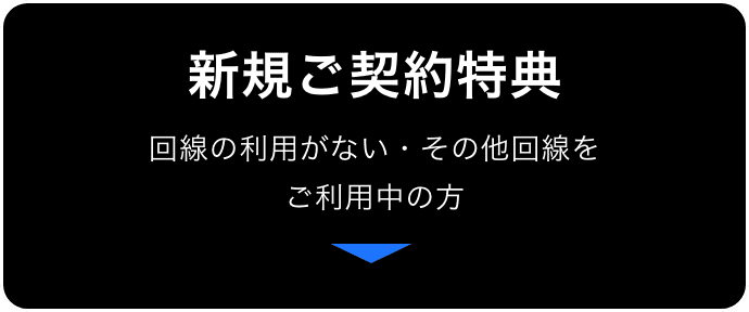 新規ご契約特典