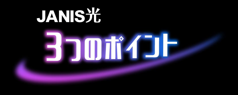 JANIS光 3つのポイント