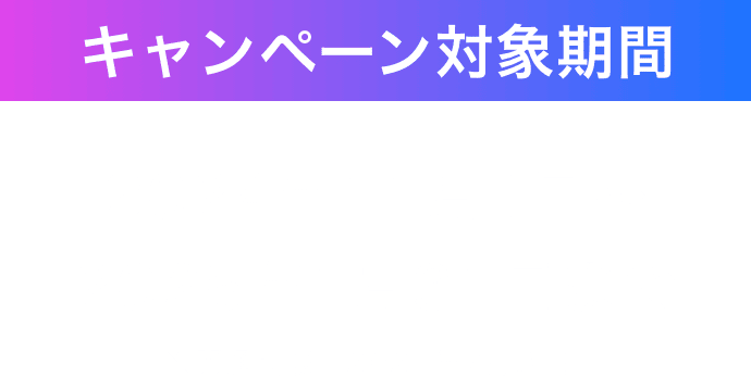 キャンペーン対象期間